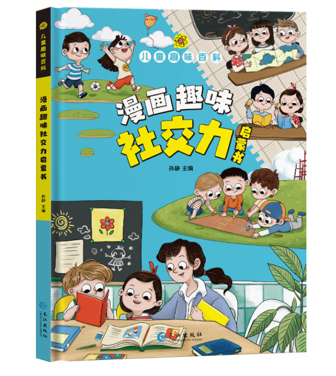 儿童趣味百科漫画社交力启蒙书（精装）