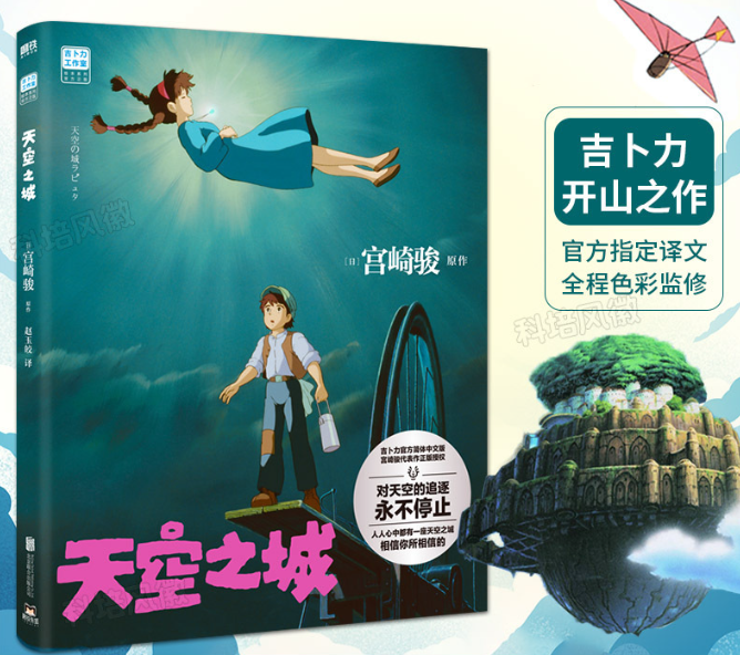 宫崎骏 天空之城