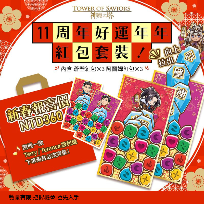 《神魔之塔》11周年好運年年紅包套裝