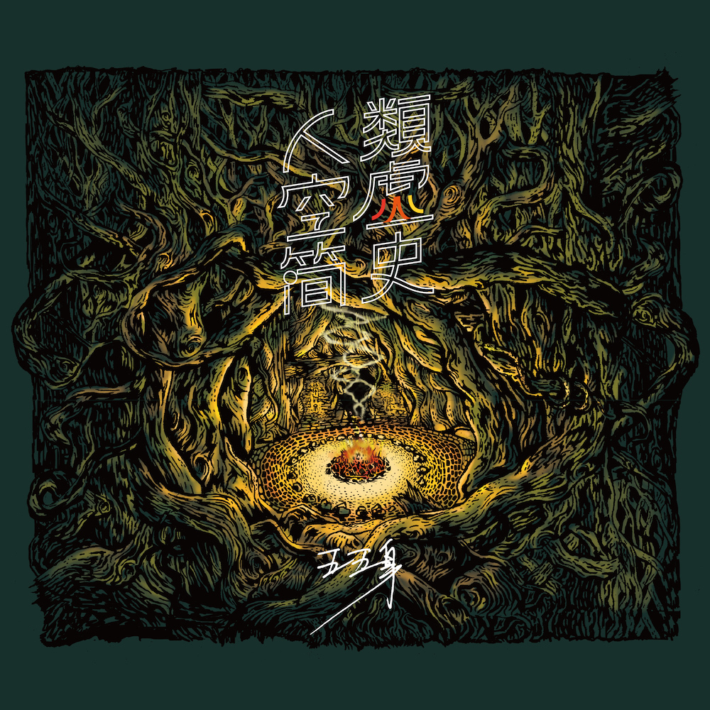 五五身《人類空虛簡史》（CD）