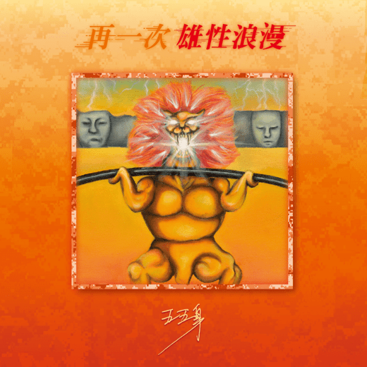 五五身《再一次雄性浪漫》（CD）