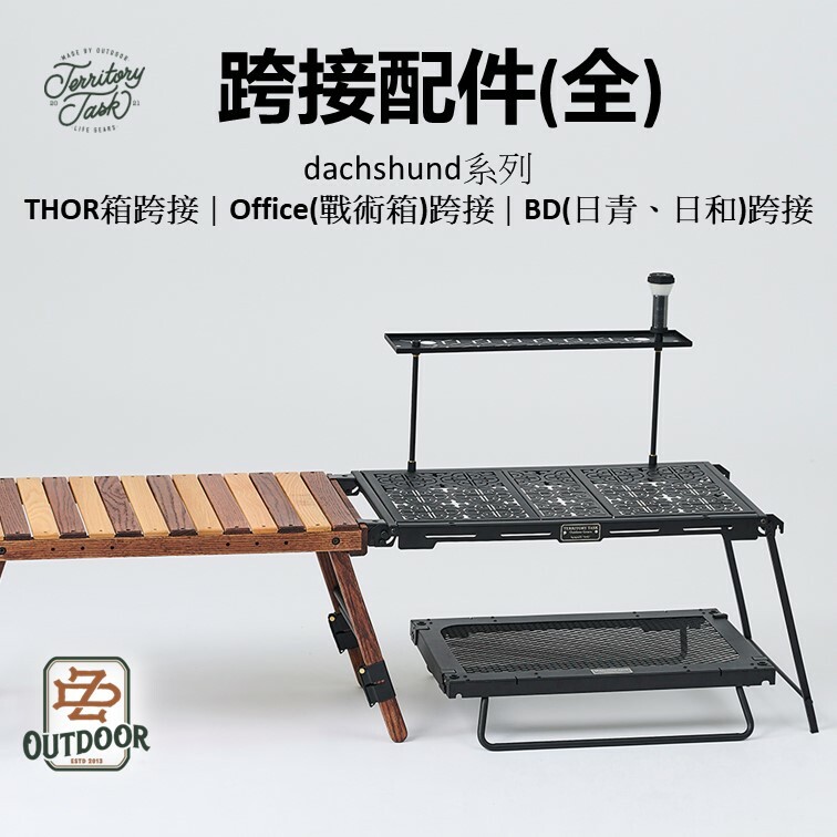 Territory Task BD/Office/Thor箱 跨接配件