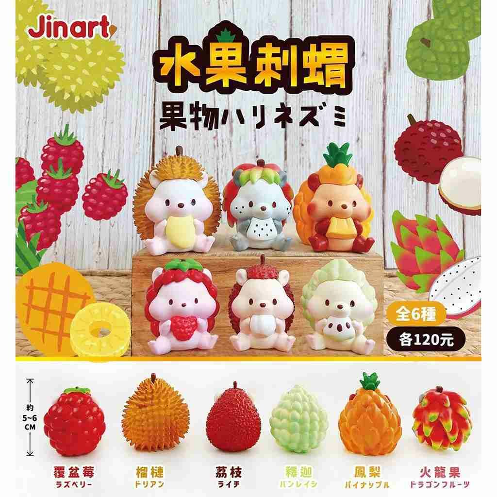 【現貨/全套販售】水果刺蝟一代(全6款)
