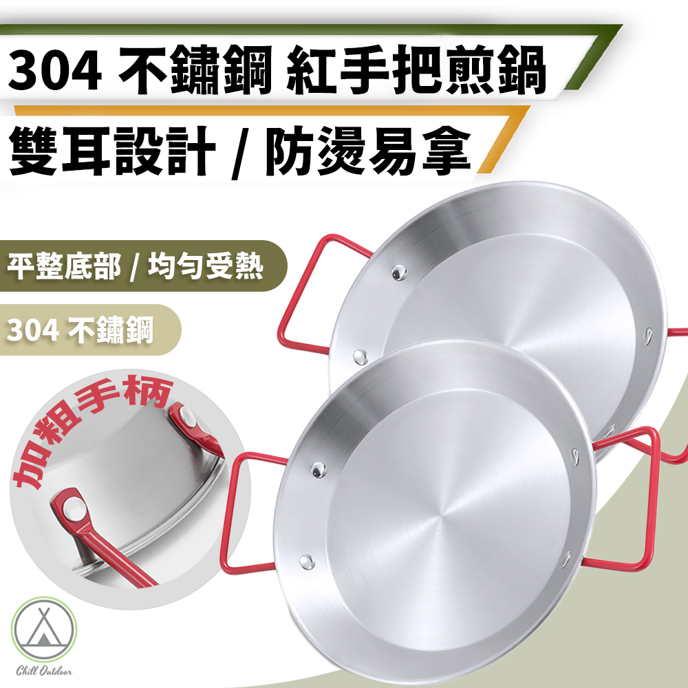304不鏽鋼 紅手把煎鍋