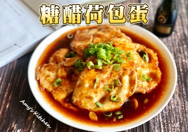 糖醋荷包蛋｜天時莓果TimesBerries