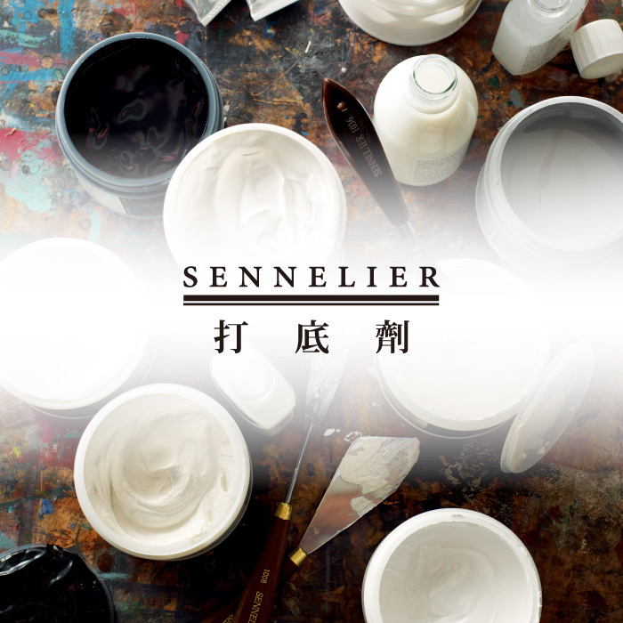 法國 SENNELIER 申內利爾 打底劑 粉彩打底劑 500ml 1L