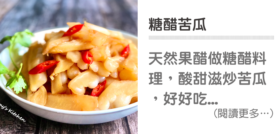 糖醋苦瓜｜天時莓果TimesBerries