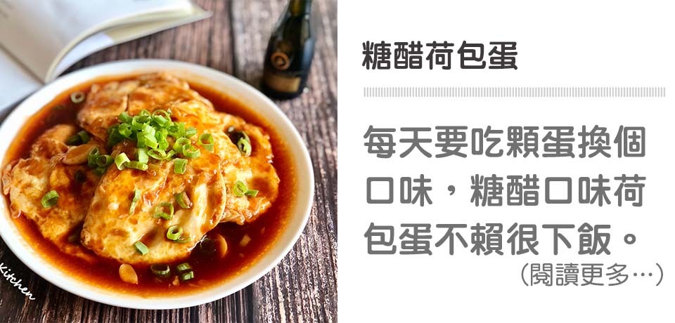 糖醋荷包蛋｜天時莓果TimesBerries