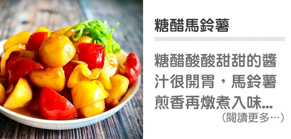 糖醋馬鈴薯｜天時莓果TimesBerries