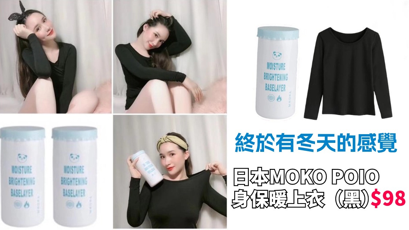 Moko Poio 「莫可佩爾」牛奶美膚衣