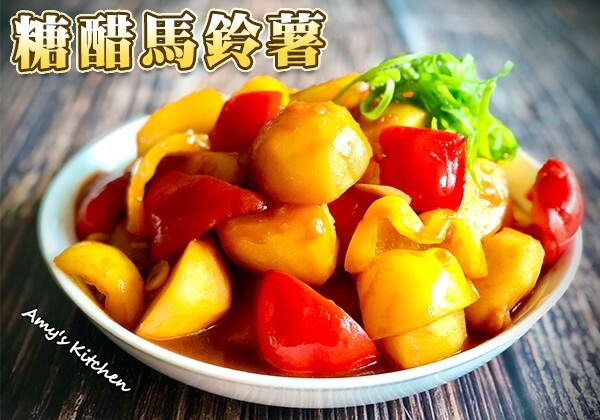 糖醋馬鈴薯｜天時莓果TimesBerries