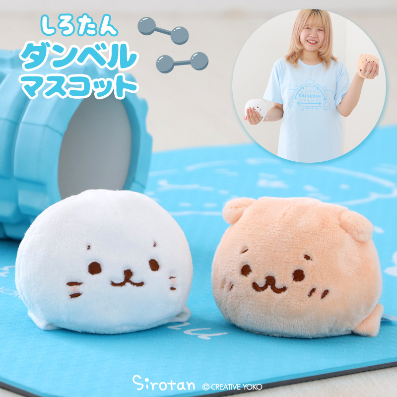 Sirotan 絨毛娃娃 啞鈴球 小白／Rakkoinu 10cm(600g)