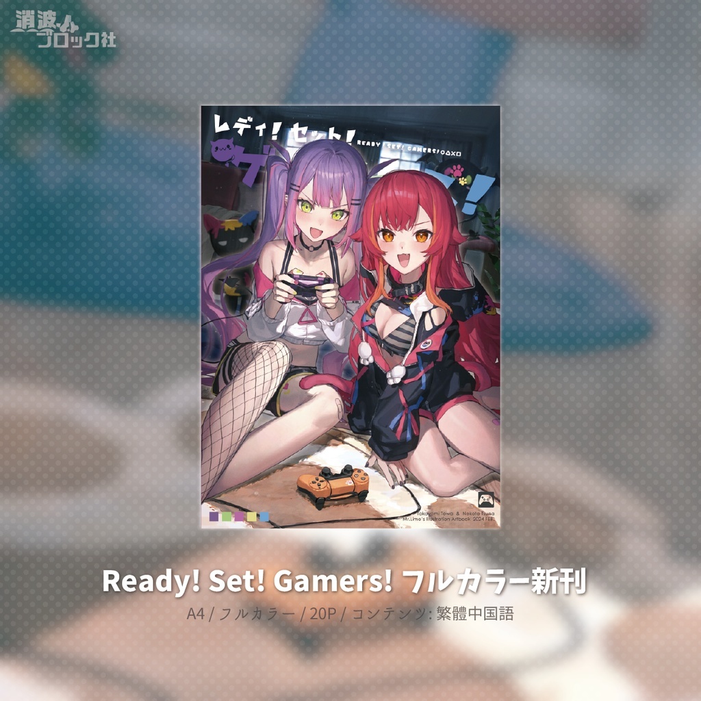 「同人代購」社消波ブロック社 - [Mr.Lime]FF42フルカラー新刊 レディ!セット！ゲーマーズ！ Towa 貓汰