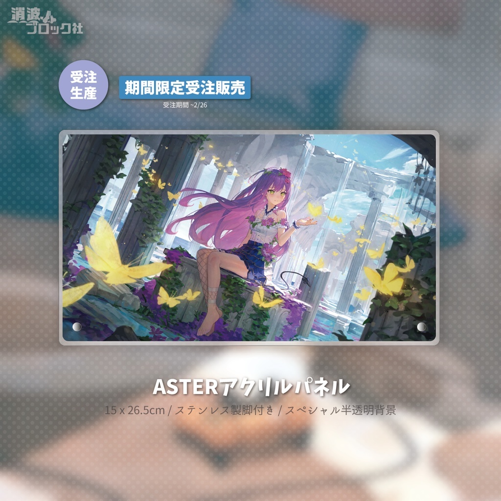 「同人代購」社消波ブロック社 - [Mr.Lime]ASTER衣装アクリルパネル 亞克力板 Towa