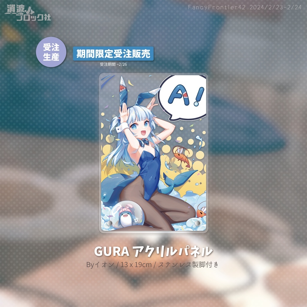 「同人代購」社消波ブロック社 - [イオン]GURA/INA アクリルパネル 亞克力板