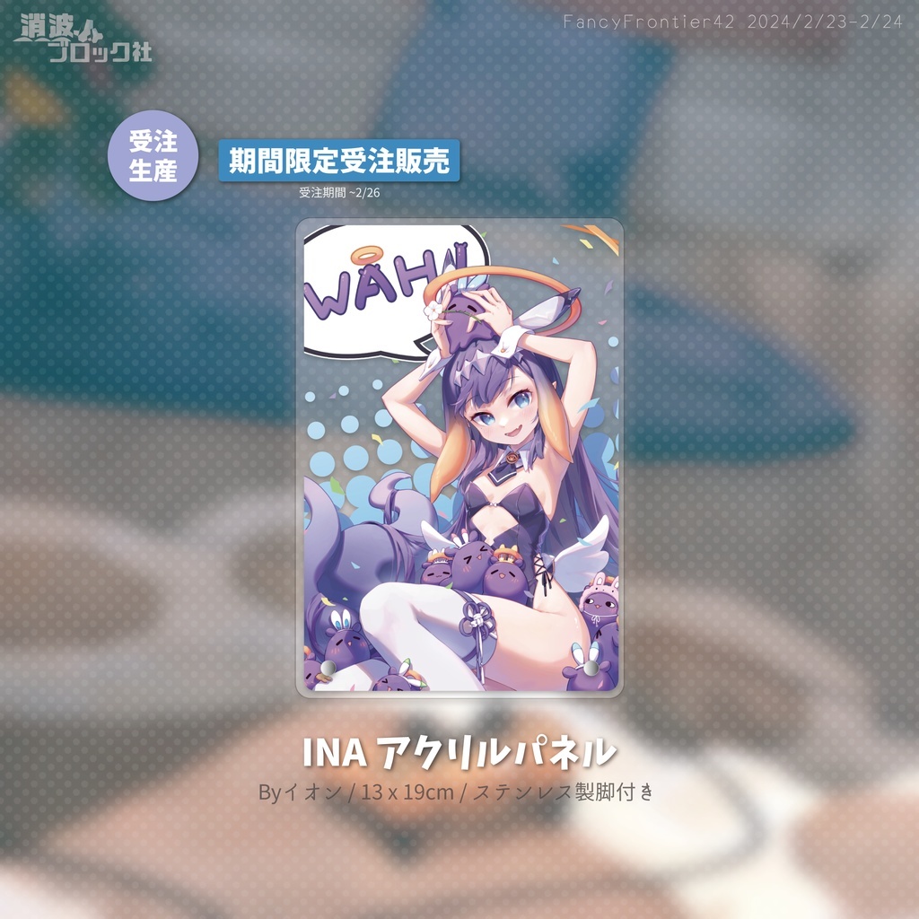 「同人代購」社消波ブロック社 - [イオン]GURA/INA アクリルパネル 亞克力板