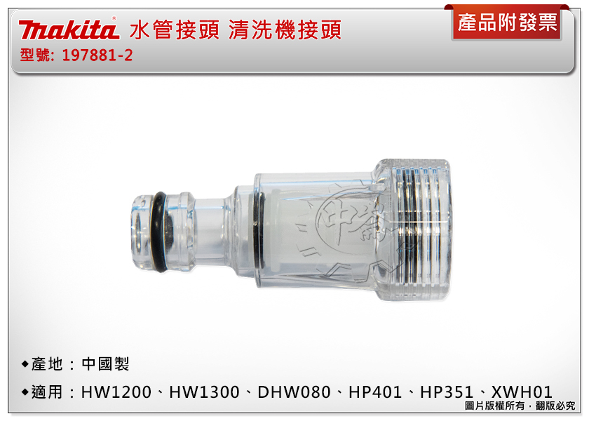 ＊中崙五金【附發票】Makita牧田 水管接頭 197881-2清洗機接頭 適用HW1200、HW1300、DHW080