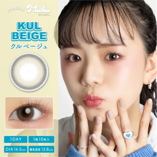 [日拋] Mechu Mechu 1 Day Kul Beige 有色彩妝隱形眼鏡｜每盒10片