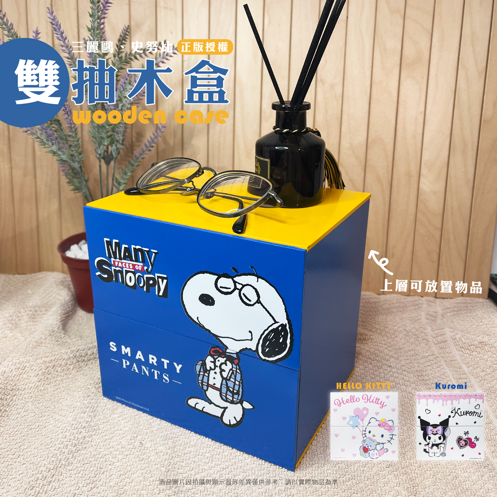 三麗鷗.史努比 雙抽木盒.HELLO KITTY.酷洛米.SNOOPY