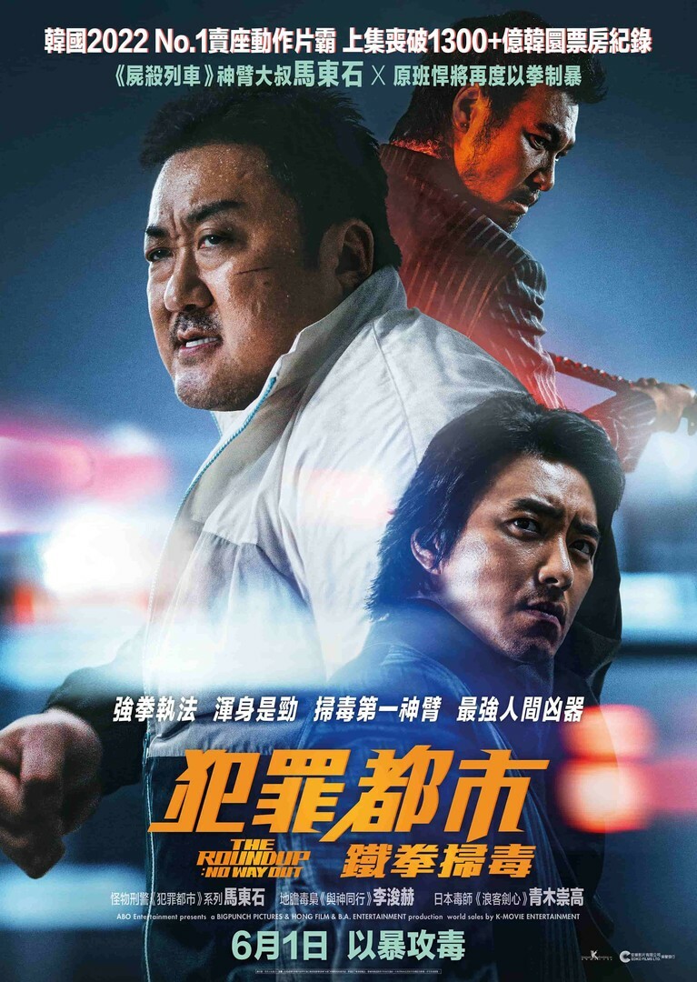 犯罪都市: 鐵拳掃毒