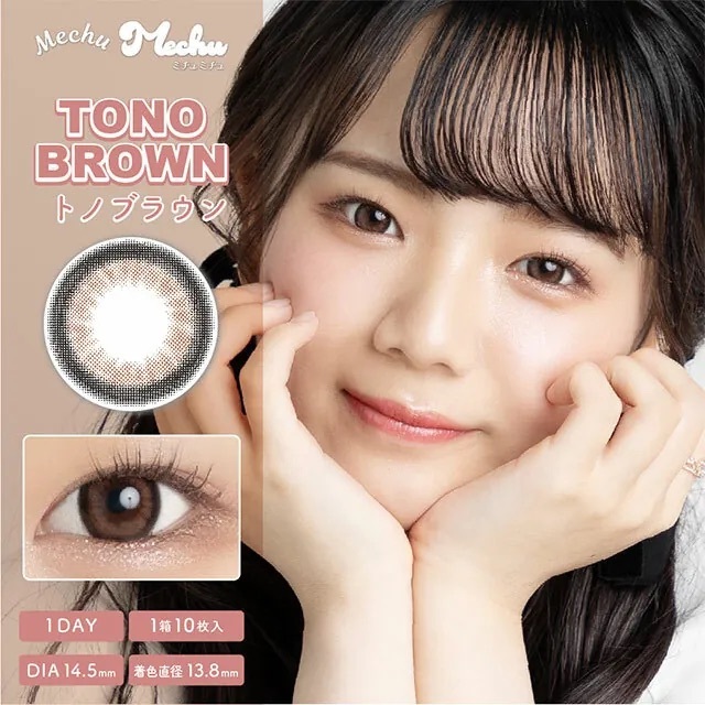 [日拋] Mechu Mechu 1 Day Tono Brown 有色彩妝隱形眼鏡｜每盒10片