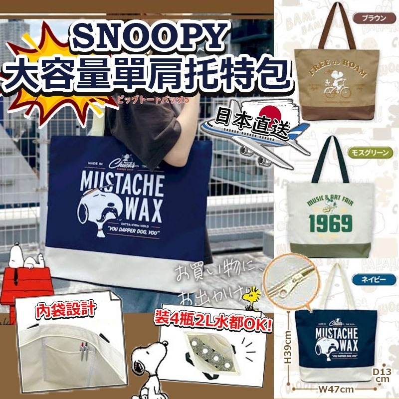 日本直送SNOOPY大容量單肩托特包