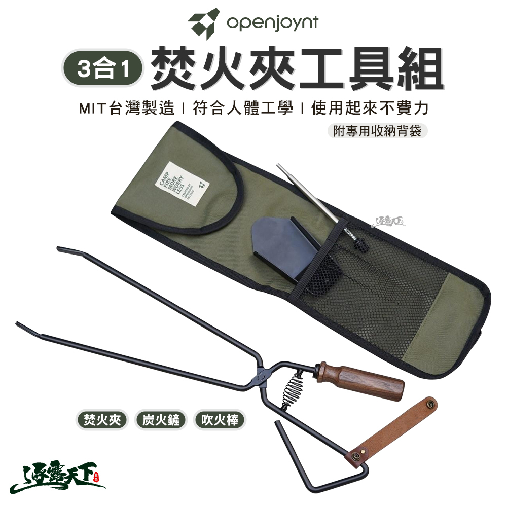 OPENJOYNT 3合1焚火夾工具組 含收納背袋