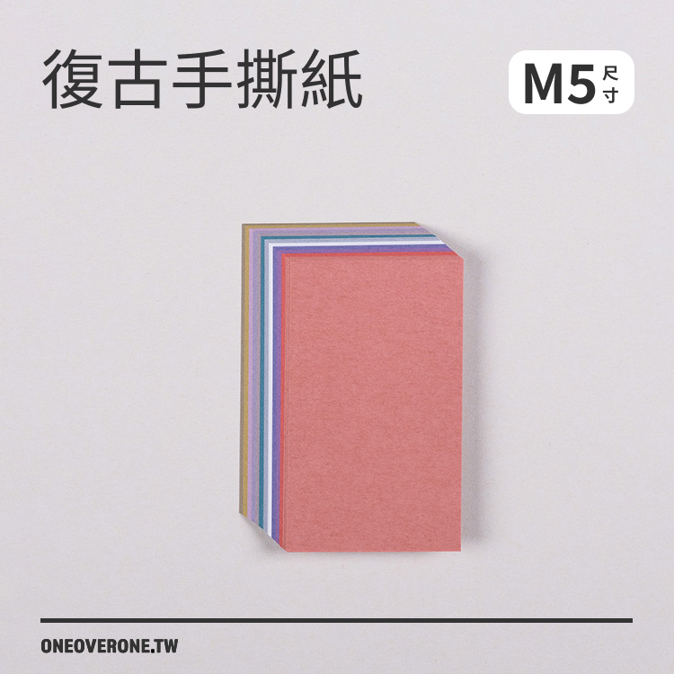 無孔MICRO5尺寸 復古手撕紙 /一分之一工作室/臺灣