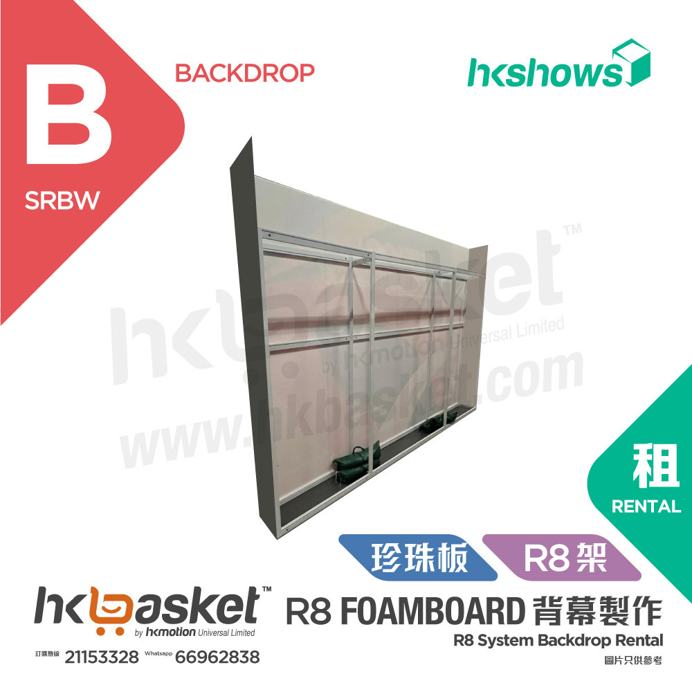 [工程] HKoutput Foamboard 泡沫板連 R8 鋁架支架 Backdrop 背幕 OBFb-R8