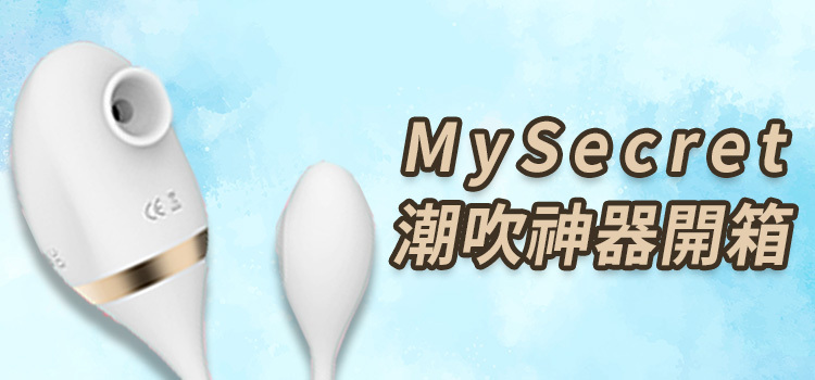 MySecret吸吮跳蛋開箱
