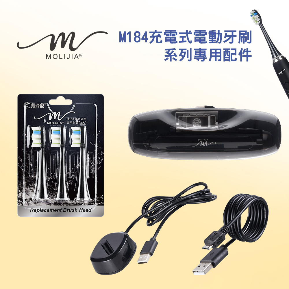 M184 UV抑菌電動牙刷專用配件全系列【MOLIJIA 魔力家】(BY010084)