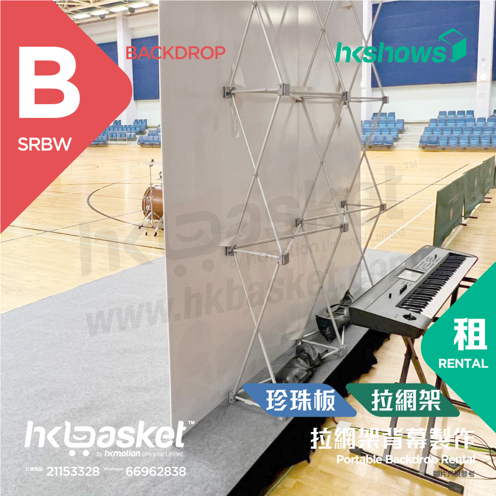 [工程] HKoutput Foamboard 泡沫板連拉網架支架 Backdrop 背幕 OBFb-XM