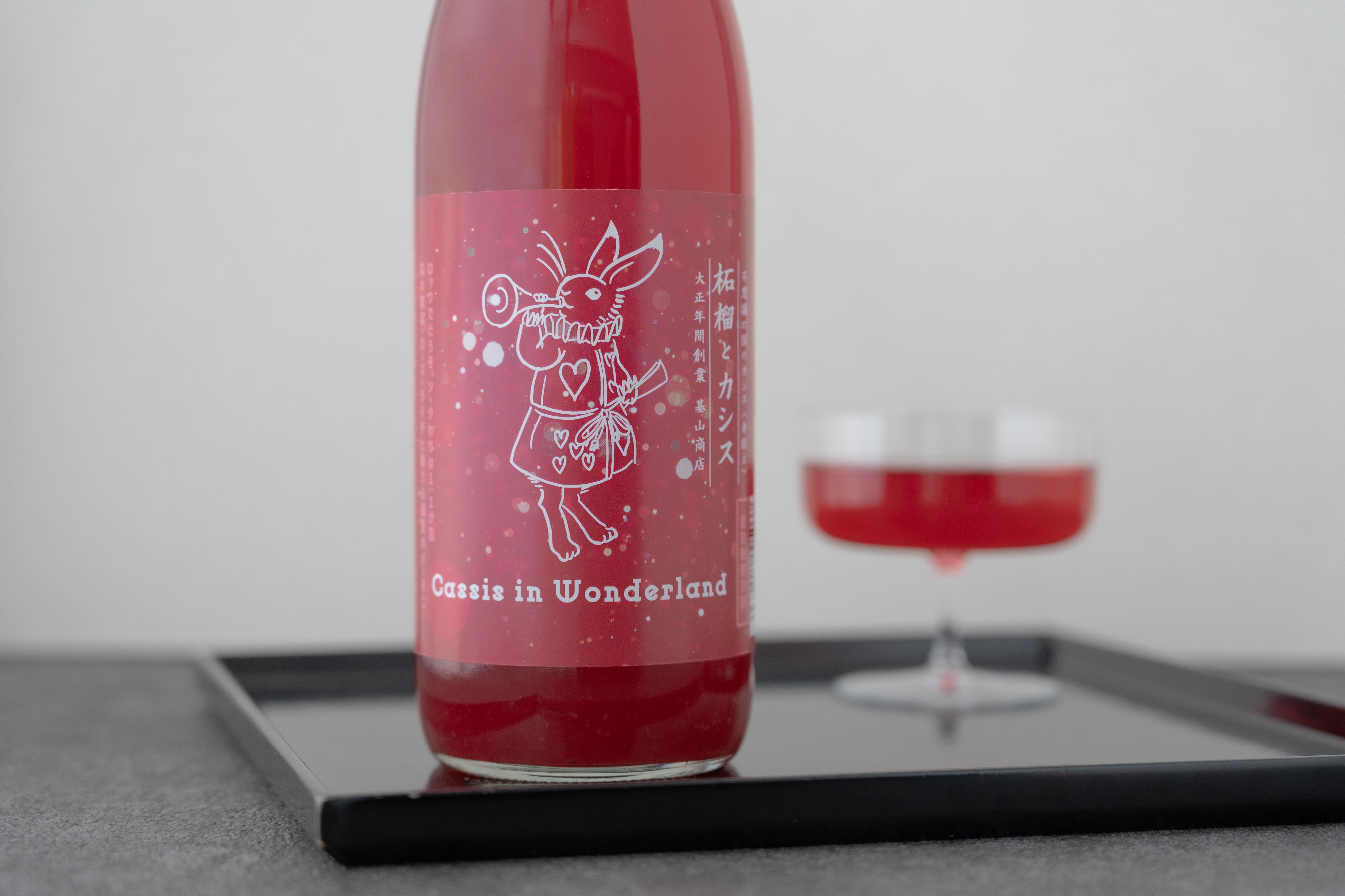 夢遊仙境黑醋栗石榴酒