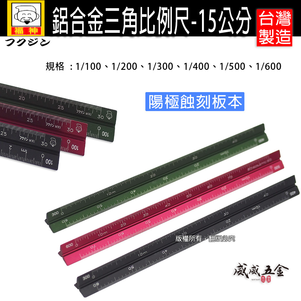 日本 福神｜鋁合金三角比例尺｜15公分 鋁比例尺 鋁合金比例尺 測量尺 三角直尺 15cm 直尺｜顏色隨機出