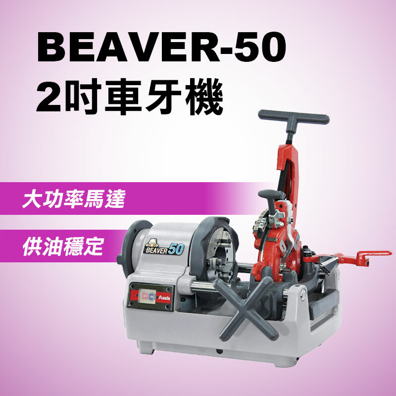 ASADA｜2吋車牙機 BEAVER-50