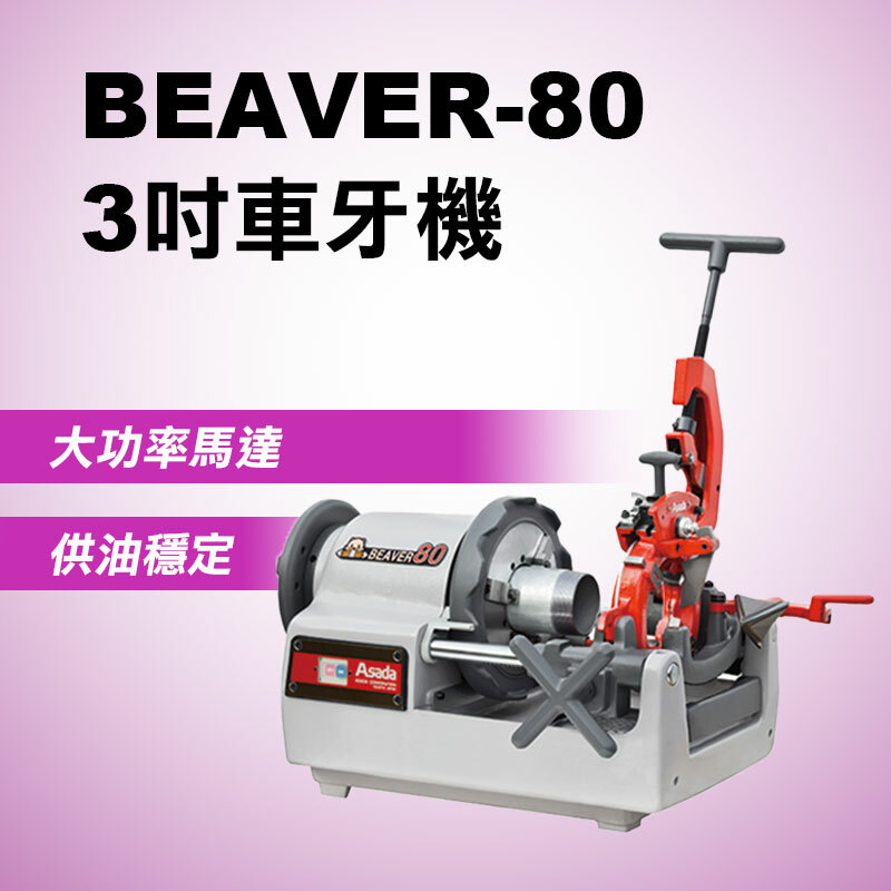 ASADA｜3吋車牙機 BEAVER-80