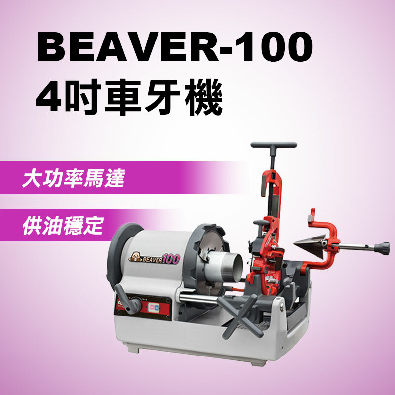 ASADA｜4吋車牙機 BEAVER-100