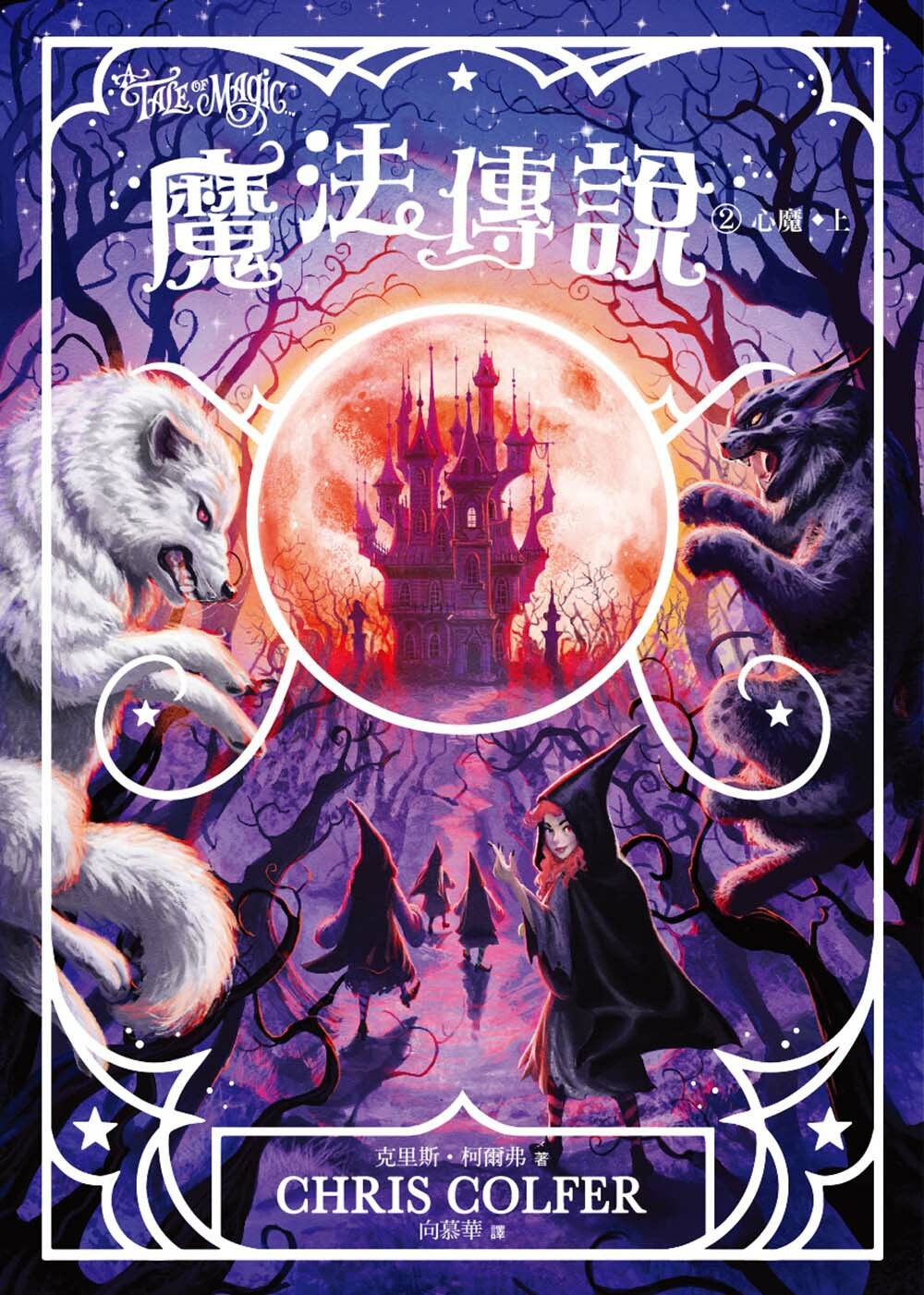 魔法傳說2-心魔 (上下冊不分售) 紐約時報暢銷榜冠軍書 ‧ 兒童小說