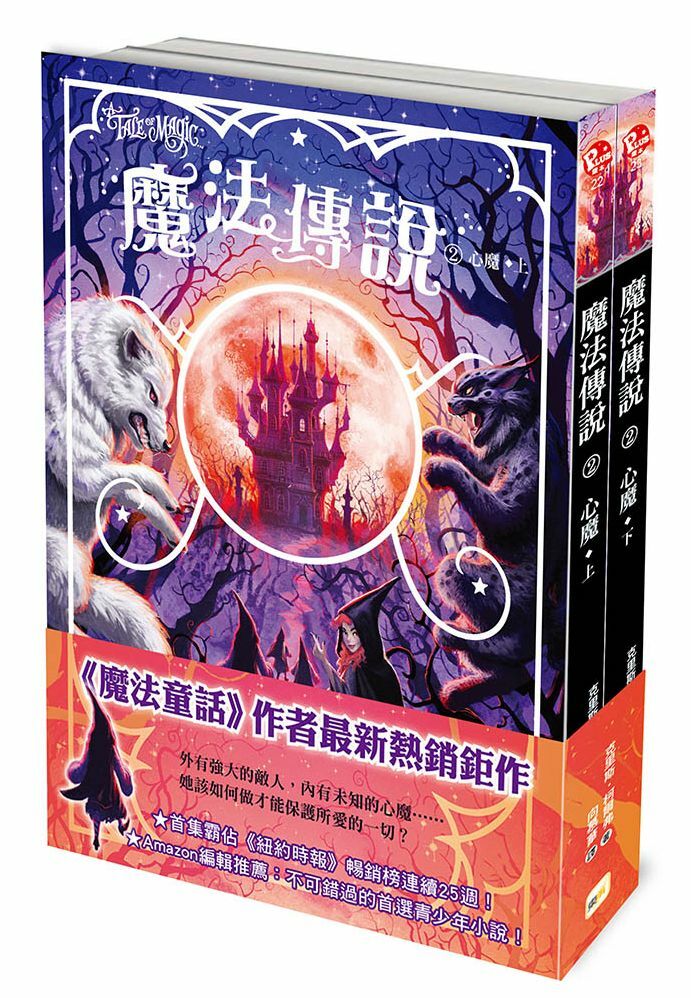 魔法傳說2-心魔 (上下冊不分售) 紐約時報暢銷榜冠軍書 ‧ 兒童小說