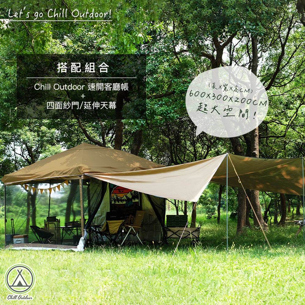 Chill Outdoor 延伸天幕〔速開客廳帳配件〕