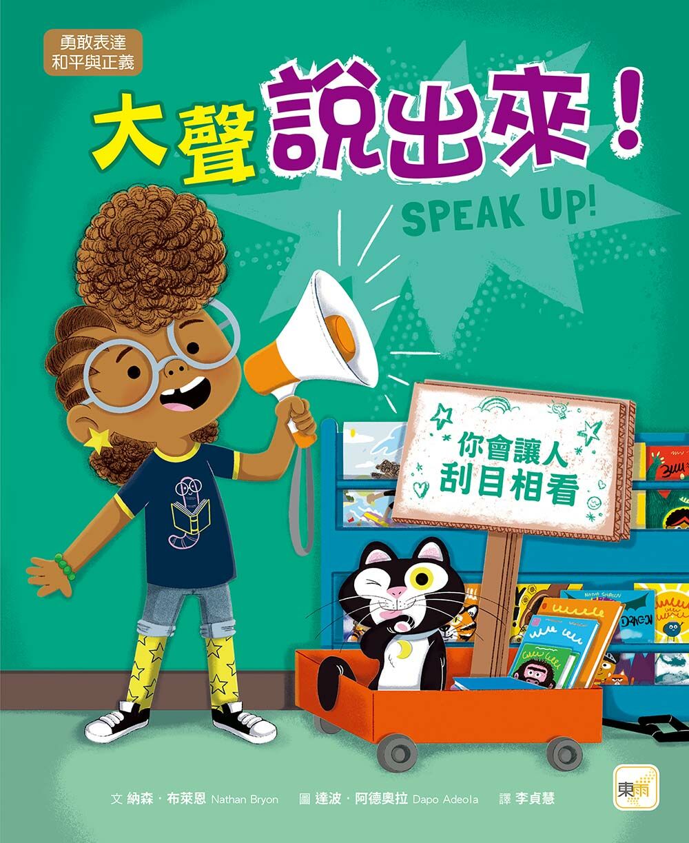 大聲說出來！（品格教育繪本：勇敢表達／和平與正義）