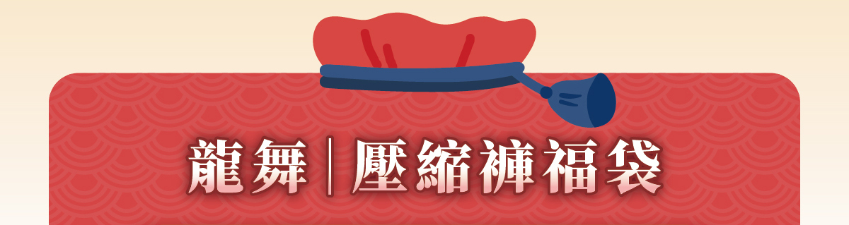 龍舞壓縮褲福袋