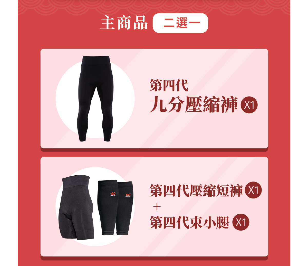 龍舞壓縮褲福袋，主商品二選一