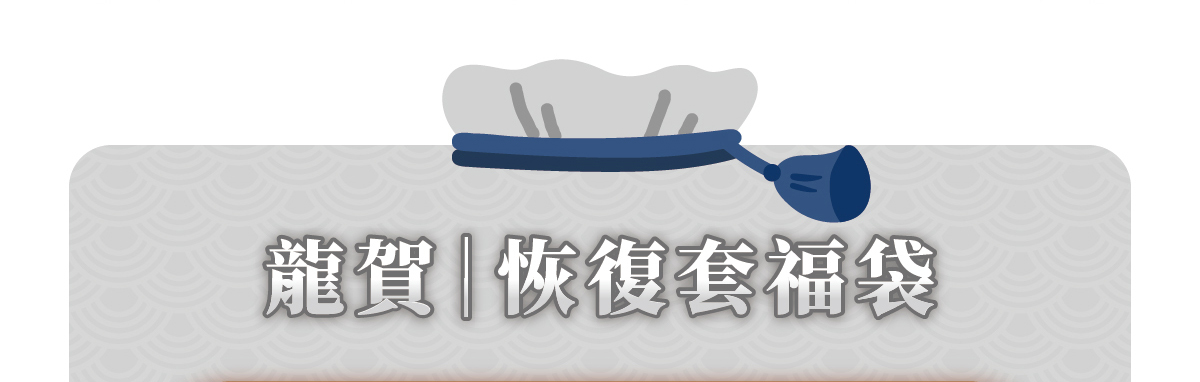 龍賀恢復套福袋