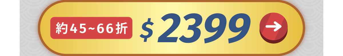 前往龍賀恢復套福袋，約45~66折，2399元