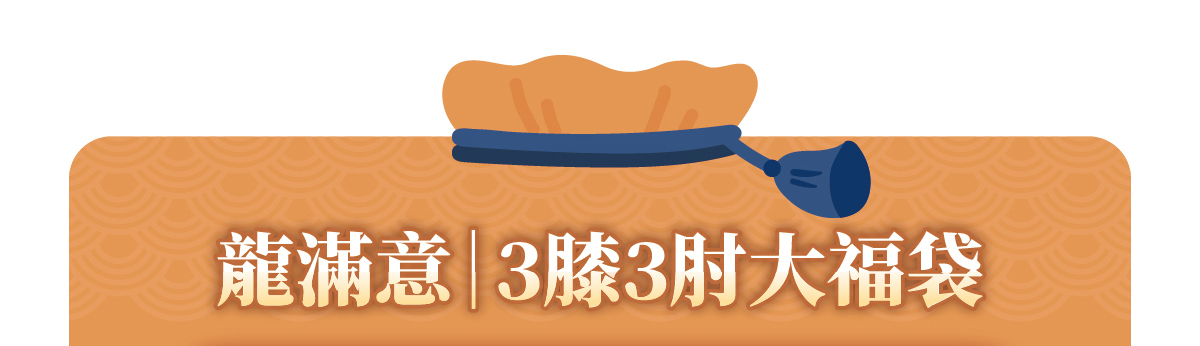 龍滿意3膝3肘大福袋