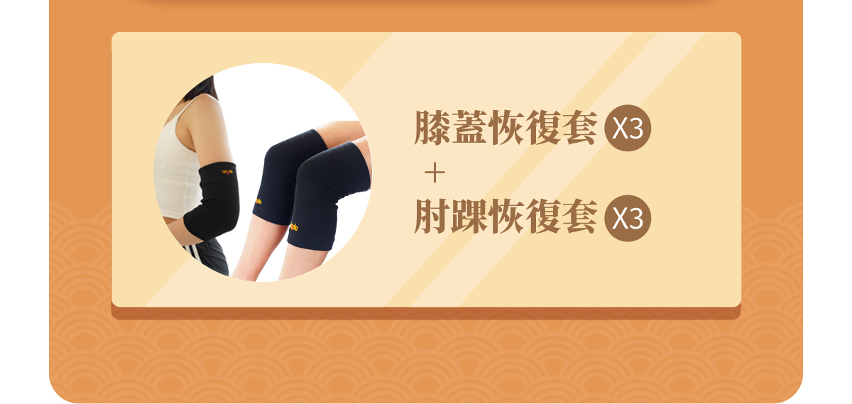 龍滿意3膝3肘大福袋，膝蓋恢復套3雙+肘踝恢復套3雙