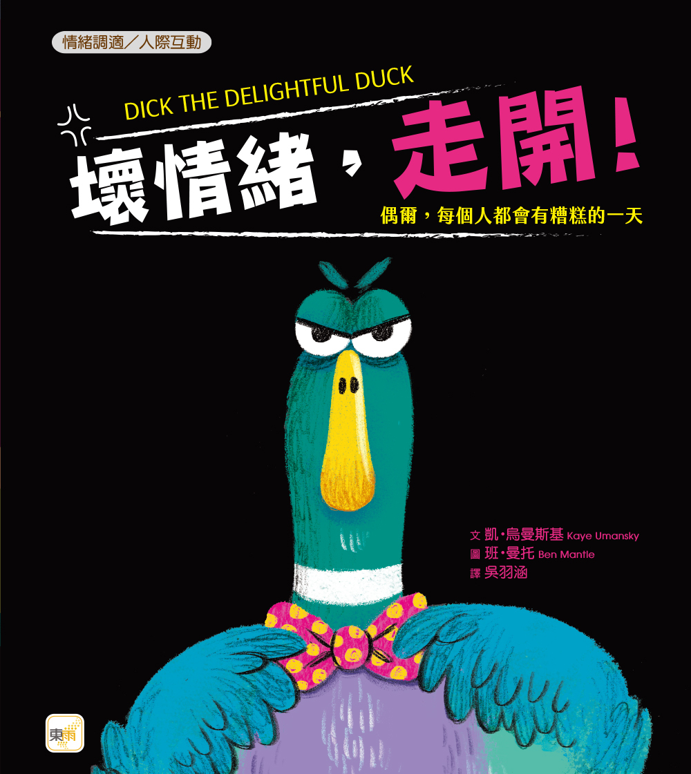 壞情緒，走開！（品格教育繪本：情緒調適／人際互動）