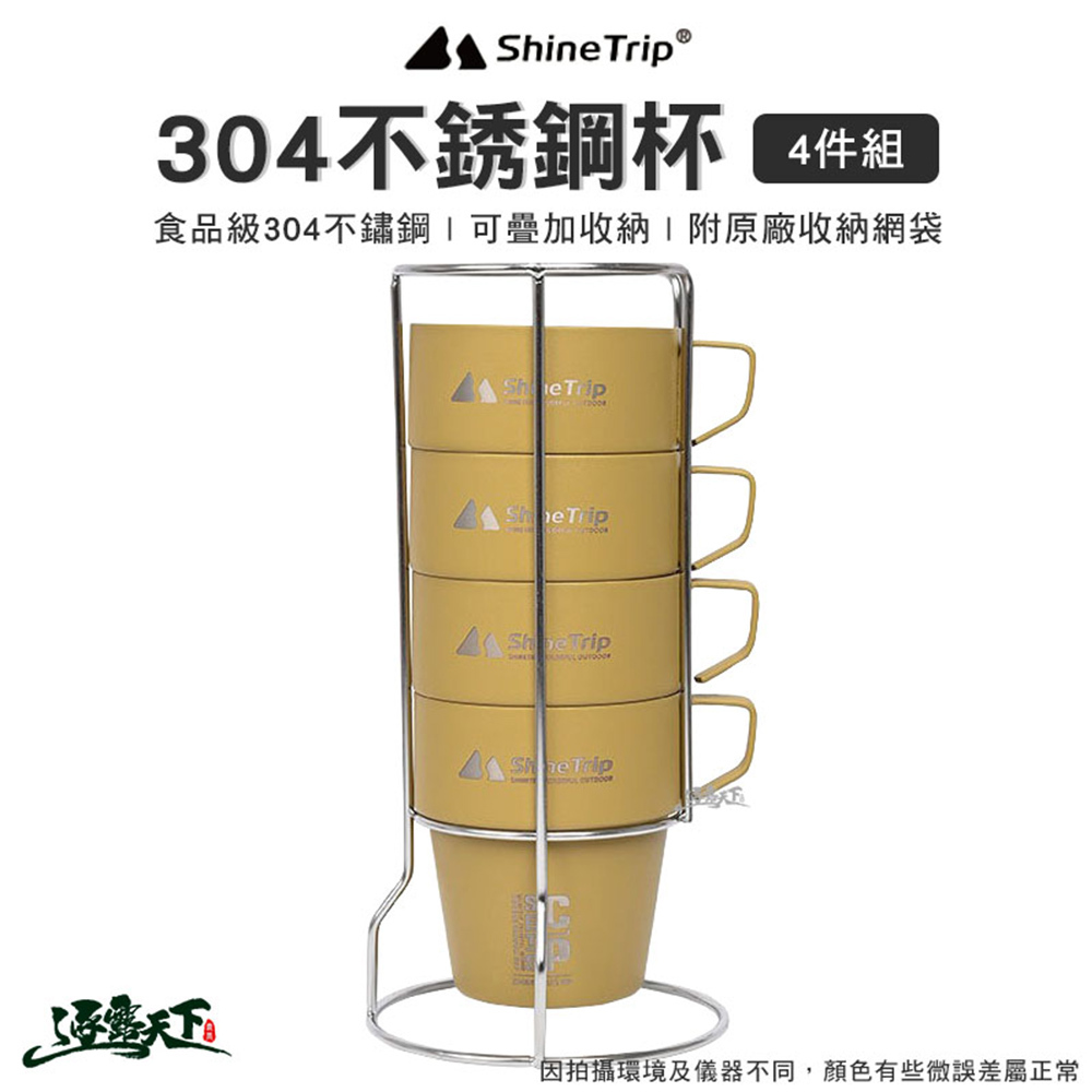 山趣ShineTrip 304不銹鋼杯4件組 沙色