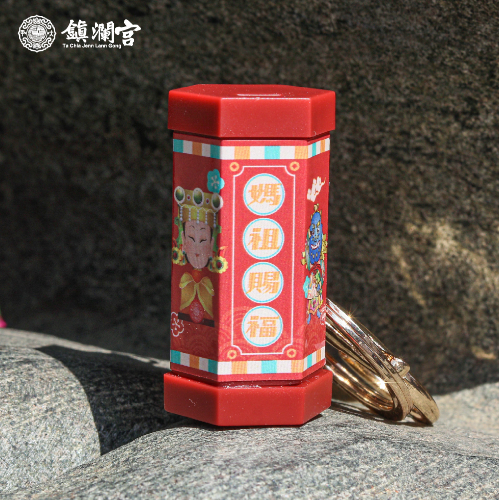 好運籤筒鑰匙圈｜開運｜祝福｜吉祥｜抽籤｜籤詩｜吊飾｜大吉大利【鎮瀾宮】